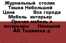 Журнальный  столик  “Тишка“Небольшой › Цена ­ 1 000 - Все города Мебель, интерьер » Прочая мебель и интерьеры   . Ненецкий АО,Тошвиска д.